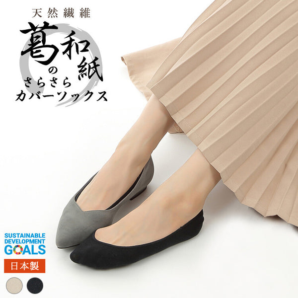 日本製 植物纖維船襪 / Kuzu washi fibers Low cut Socks